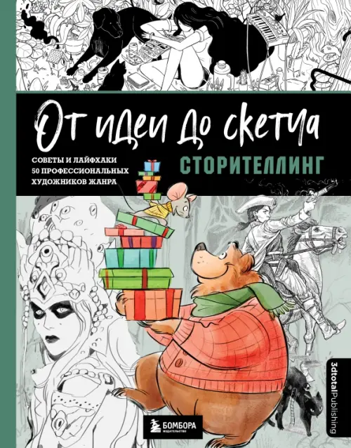 От идеи до скетча. Сторителлинг. Советы и лайфхаки 50 профессиональных художников жанра, Зелёный
От идеи до скетча. Сторителлинг. Советы и лайфхаки 50 профессиональных художников жанра, Зелёный