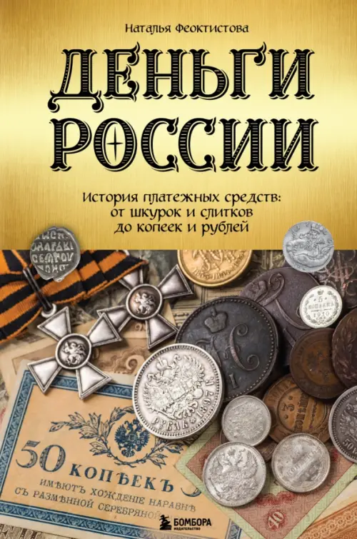 Деньги России. История платежных средств. От шкурок и слитков до копеек и рублей, Жёлтый
Деньги России. История платежных средств. От шкурок и слитков до копеек и рублей, Жёлтый