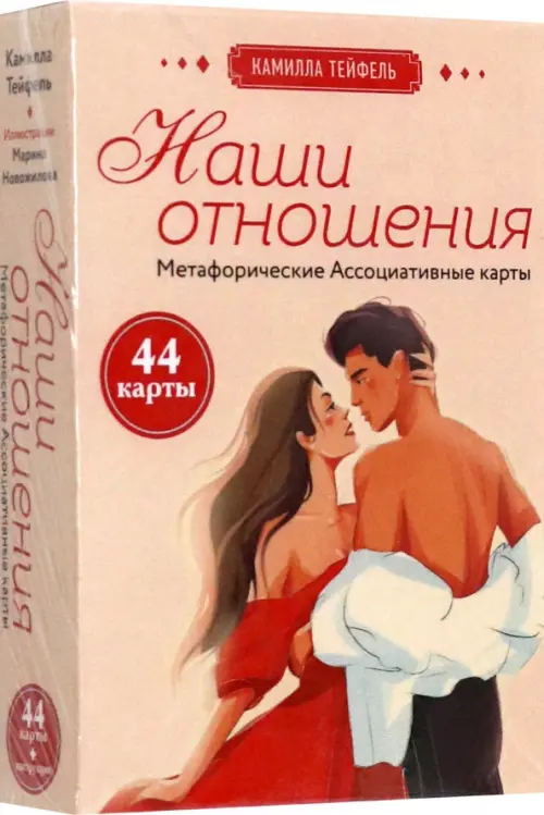 Наши отношения. Метафорические Ассоциативные карты, 44 карты + инструкция, Оранжевый
Наши отношения. Метафорические Ассоциативные карты, 44 карты + инструкция, Оранжевый