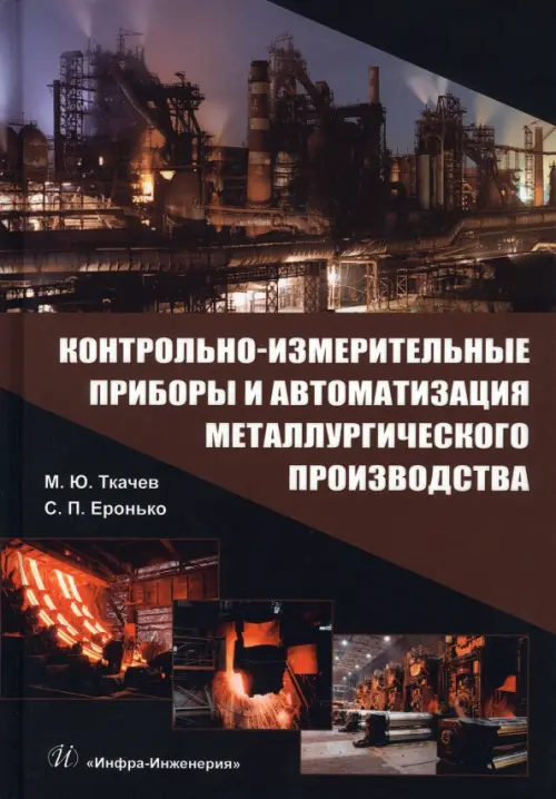 Контрольно-измерительные приборы и автоматизация металлургического производства. Учебное пособие, Чёрный
Контрольно-измерительные приборы и автоматизация металлургического производства. Учебное пособие, Чёрный