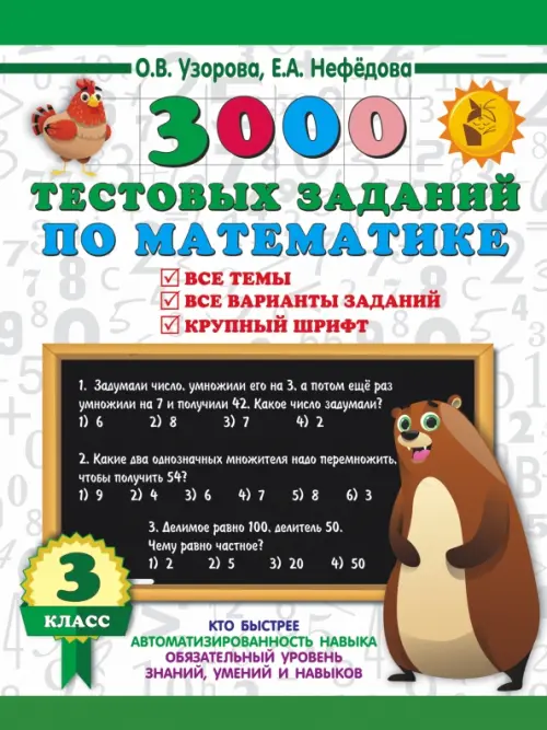 3000 тестовых заданий по математике. 3 класс. Крупный шрифт. Все темы и варианты
3000 тестовых заданий по математике. 3 класс. Крупный шрифт. Все темы и варианты