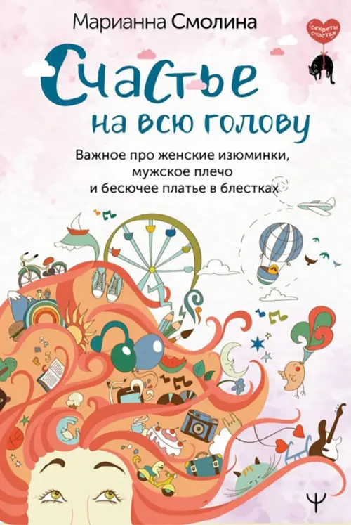 Счастье на всю голову. Важное про женские изюминки, мужское плечо и бесючее платье в блестках, Красный
Счастье на всю голову. Важное про женские изюминки, мужское плечо и бесючее платье в блестках, Красный