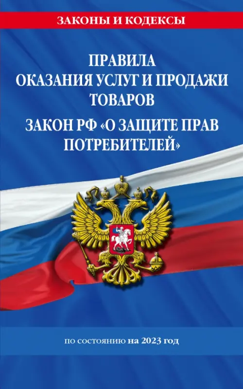Правила оказания услуг и продажи товаров. Закон РФ О защите прав потребителей на 2023 год, Синий
Правила оказания услуг и продажи товаров. Закон РФ О защите прав потребителей на 2023 год, Синий