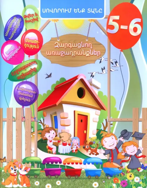 Домашняя академия. Сборник развивающих заданий для детей 5-6 лет (книга на армянском языке)
Домашняя академия. Сборник развивающих заданий для детей 5-6 лет (книга на армянском языке)
