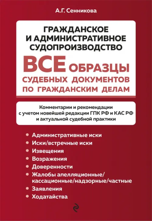 Все образцы судебных документов по гражданским делам. Гражданское и административное судопроизводство, Красный
Все образцы судебных документов по гражданским делам. Гражданское и административное судопроизводство, Красный