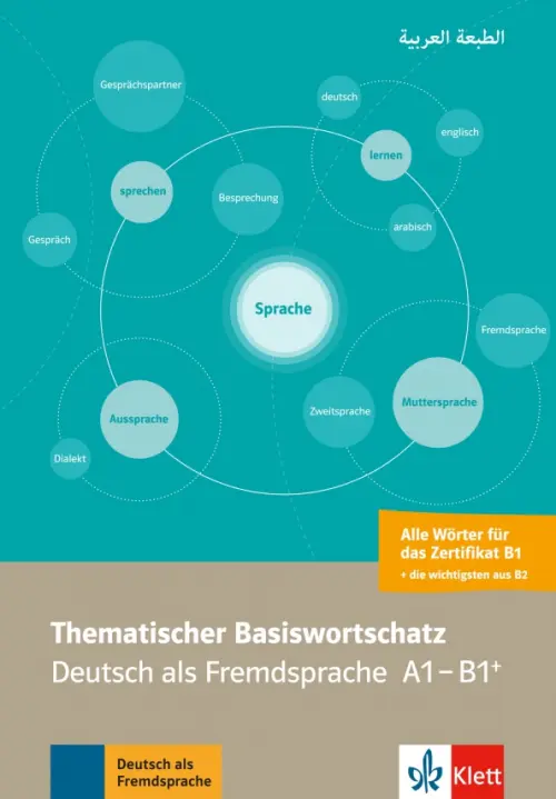 Thematischer Basiswortschatz Arabisch. Deutsch als Fremdsprache A1-B1+. Arabisch, Синий
Thematischer Basiswortschatz Arabisch. Deutsch als Fremdsprache A1-B1+. Arabisch, Синий