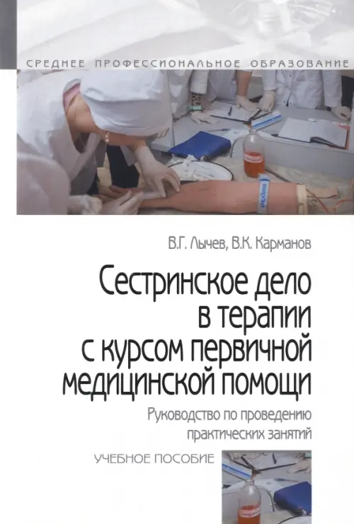 Сестринское дело в терапии с курсом первичной медицинской помощи. Руководство по проведению практических занятий. Учебное пособие, Белый
Сестринское дело в терапии с курсом первичной медицинской помощи. Руководство по проведению практических занятий. Учебное пособие, Белый