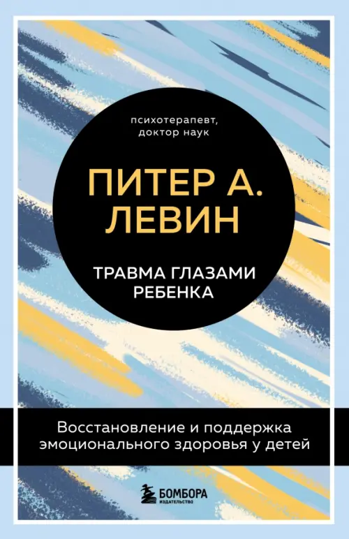 Травма глазами ребенка. Восстановление и поддержка эмоционального здоровья у детей, Голубой
Травма глазами ребенка. Восстановление и поддержка эмоционального здоровья у детей, Голубой