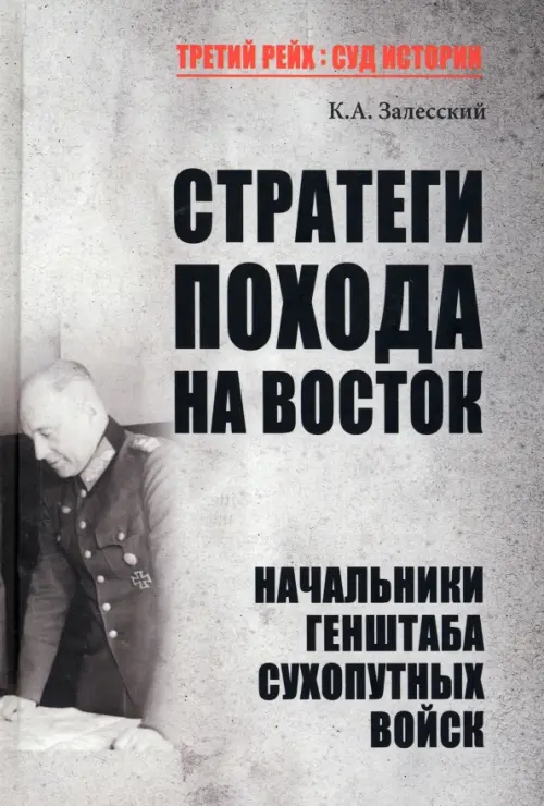 Стратеги похода на Восток. Начальники Генерального штаба сухопутных войск, Серый
Стратеги похода на Восток. Начальники Генерального штаба сухопутных войск, Серый