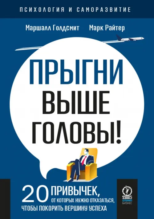 Прыгни выше головы! 20 привычек, от которых нужно отказаться, чтобы покорить вершину успеха, Синий
Прыгни выше головы! 20 привычек, от которых нужно отказаться, чтобы покорить вершину успеха, Синий