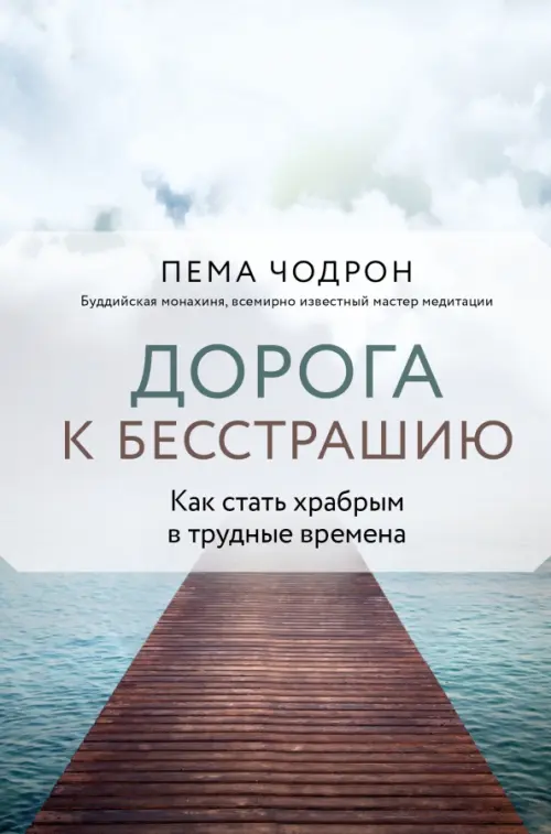 Дорога к бесстрашию. Как стать храбрым в трудные времена 
Дорога к бесстрашию. Как стать храбрым в трудные времена