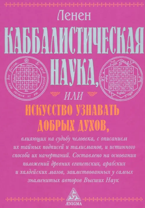 Каббалистическая наука, или Искусство узнавать добрых духов, влияющих на судьбу человека, Красный
Каббалистическая наука, или Искусство узнавать добрых духов, влияющих на судьбу человека, Красный