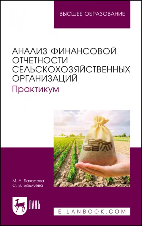 Анализ финансовой отчетности сельскохозяйственных организаций. Практикум. Учебное пособие для вузов, Белый
Анализ финансовой отчетности сельскохозяйственных организаций. Практикум. Учебное пособие для вузов, Белый