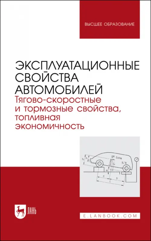 Эксплуатационные свойства автомобилей. Тягово-скоростные и тормозные свойства, Красный
Эксплуатационные свойства автомобилей. Тягово-скоростные и тормозные свойства, Красный