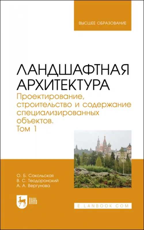 Ландшафтная архитектура. Проектирование, строительство и содержание специализированных объектов. Том 1, Белый
Ландшафтная архитектура. Проектирование, строительство и содержание специализированных объектов. Том 1, Белый