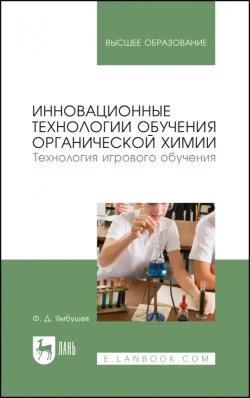 Инновационные технологии обучения органической химии. Технология игрового обучения: Учебное пособие, Зелёный
Инновационные технологии обучения органической химии. Технология игрового обучения: Учебное пособие, Зелёный