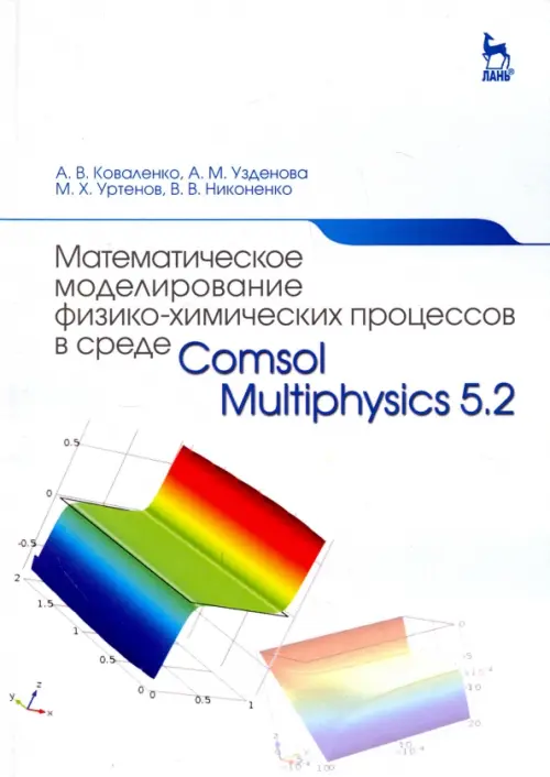 Математическое моделирование физико-химических процессов в среде Comsol Multiphysics 5.2, Белый
Математическое моделирование физико-химических процессов в среде Comsol Multiphysics 5.2, Белый