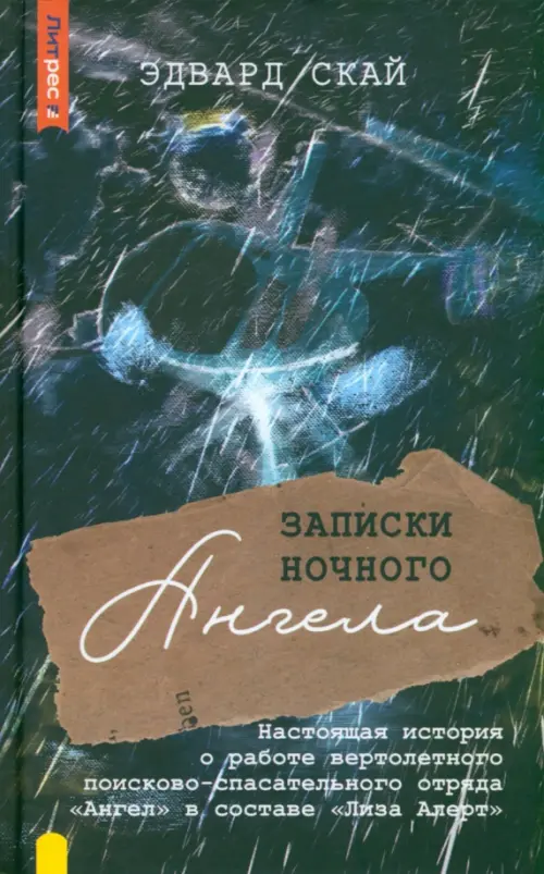 Записки ночного ангела. Настоящая история о работе вертолетного поисково-спасательного отряда Ангел
Записки ночного ангела. Настоящая история о работе вертолетного поисково-спасательного отряда Ангел