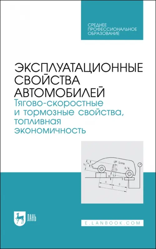 Эксплуатационные свойства автомобилей. Тягово-скоростные и тормозные свойства, Белый
Эксплуатационные свойства автомобилей. Тягово-скоростные и тормозные свойства, Белый