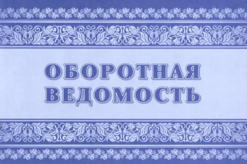 Оборотная ведомость. Приложение №4 к Приказу Министерства финансов РФ от 30 марта 2015 №52н, Фиолетовый
Оборотная ведомость. Приложение №4 к Приказу Министерства финансов РФ от 30 марта 2015 №52н, Фиолетовый