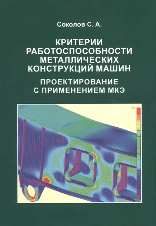 Критерии работоспособности металлических конструкций машин. Проектирование с применением МКЭ, Зелёный
Критерии работоспособности металлических конструкций машин. Проектирование с применением МКЭ, Зелёный