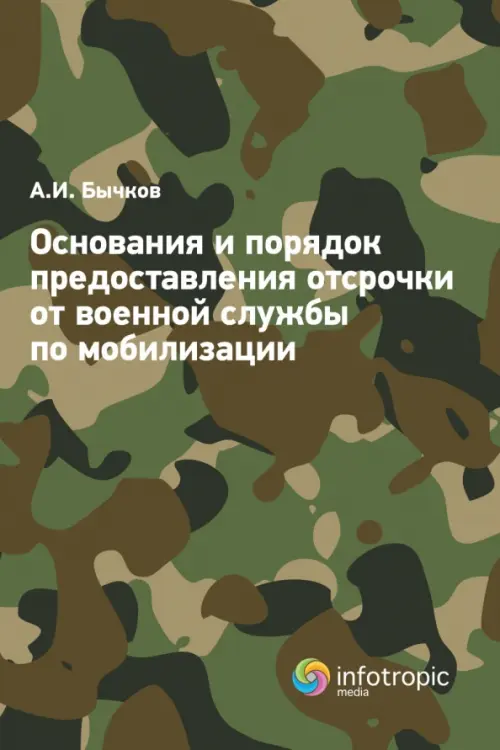 Основания и порядок предоставления отсрочки от военной службы по мобилизации, Зелёный
Основания и порядок предоставления отсрочки от военной службы по мобилизации, Зелёный