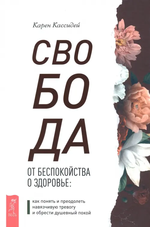 Свобода от беспокойства о здоровье. Как понять и преодолеть навязчивую тревогу и обрести покой, Белый
Свобода от беспокойства о здоровье. Как понять и преодолеть навязчивую тревогу и обрести покой, Белый