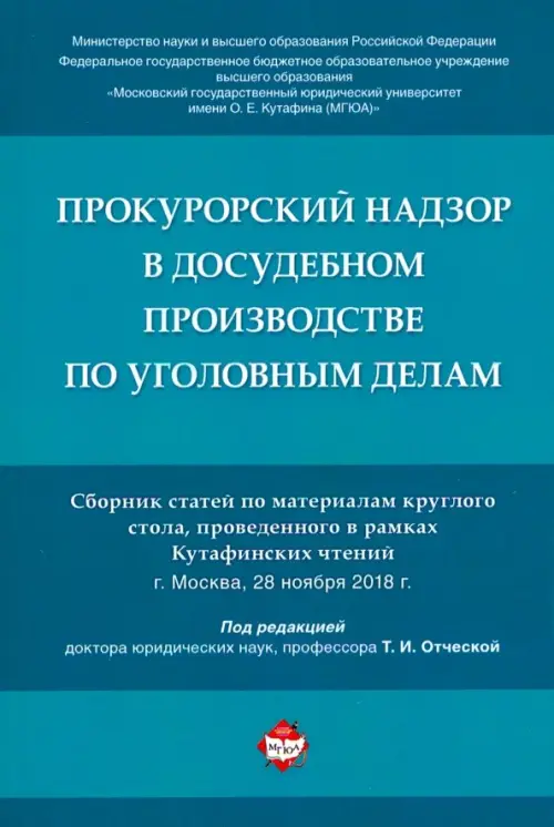 Прокурорский надзор в досудебном производстве по уголовным делам. Сборник статей, Голубой
Прокурорский надзор в досудебном производстве по уголовным делам. Сборник статей, Голубой
