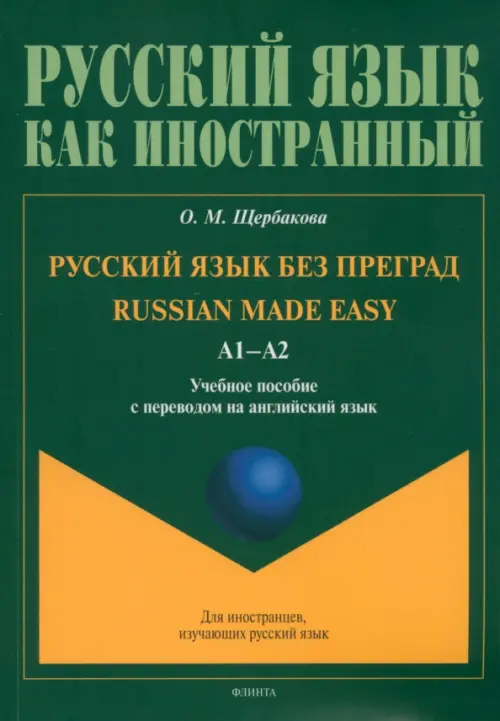 Русский язык без преград. А1-А2. Учебное пособие с переводом на английский язык, Зелёный
Русский язык без преград. А1-А2. Учебное пособие с переводом на английский язык, Зелёный
