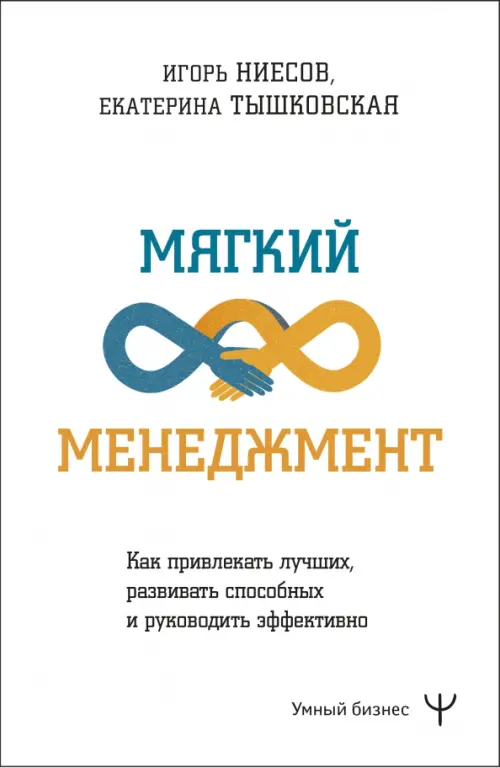 Мягкий менеджмент. Как привлекать лучших, развивать способных и руководить эффективно, Белый
Мягкий менеджмент. Как привлекать лучших, развивать способных и руководить эффективно, Белый