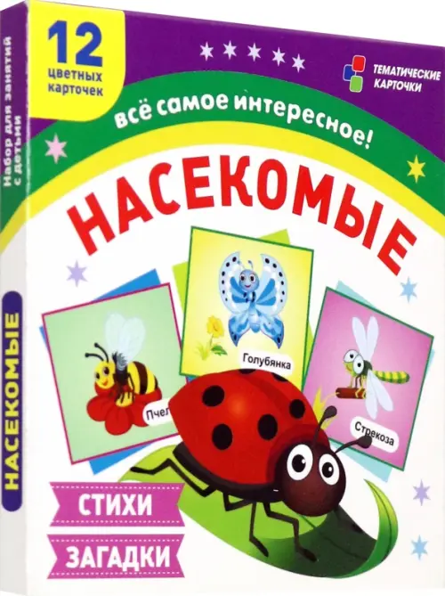 Насекомые. 12 развивающих карточек с красочными картинками, стихами и загадками для занятий с детьми
Насекомые. 12 развивающих карточек с красочными картинками, стихами и загадками для занятий с детьми