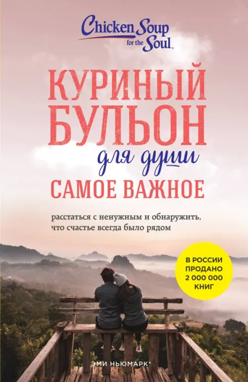 Куриный бульон для души. Самое важное. Расстаться с ненужным и обнаружить, что счастье всегда было, Красный
Куриный бульон для души. Самое важное. Расстаться с ненужным и обнаружить, что счастье всегда было, Красный
