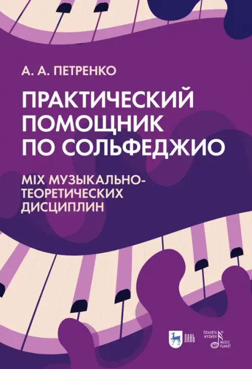 Практический помощник по сольфеджио. Mix музыкально-теоретических дисциплин. Учебное пособие, Фиолетовый
Практический помощник по сольфеджио. Mix музыкально-теоретических дисциплин. Учебное пособие, Фиолетовый