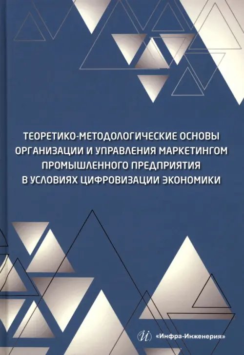 Теоретико-методологические основы организации и управления маркетингом промышленного предприятия, Синий
Теоретико-методологические основы организации и управления маркетингом промышленного предприятия, Синий