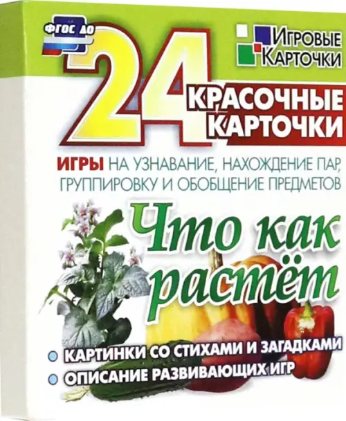 Что как растет. 24 красочные карточки. Игры на узнавание, нахождение пар, группировку и обобщение
Что как растет. 24 красочные карточки. Игры на узнавание, нахождение пар, группировку и обобщение