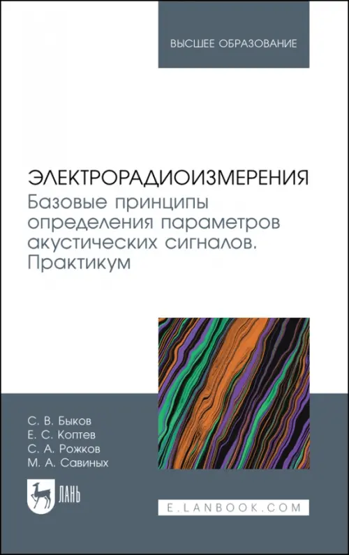 Электрорадиоизмерения. Базовые принципы определения параметров акустических сигналов. Практикум, Белый
Электрорадиоизмерения. Базовые принципы определения параметров акустических сигналов. Практикум, Белый