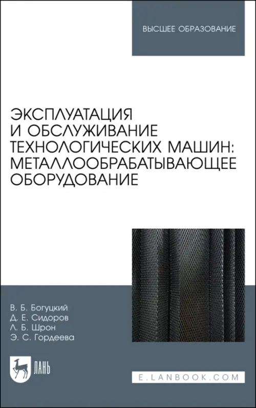 Эксплуатация и обслуживание технологических машин: металлообрабатывающее оборудование. Для вузов, Белый
Эксплуатация и обслуживание технологических машин: металлообрабатывающее оборудование. Для вузов, Белый