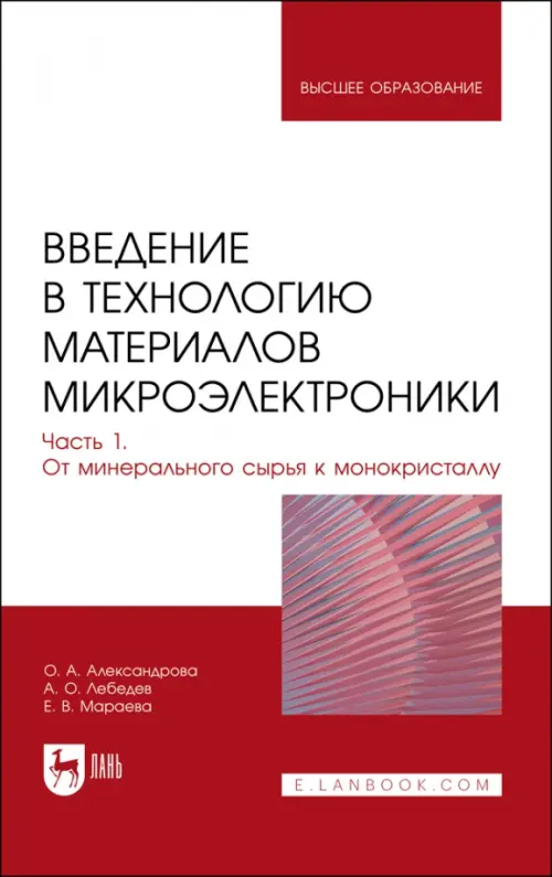 Введение в технологию материалов микроэлектроники. Часть 1. От минерального сырья к монокристаллу, Белый
Введение в технологию материалов микроэлектроники. Часть 1. От минерального сырья к монокристаллу, Белый