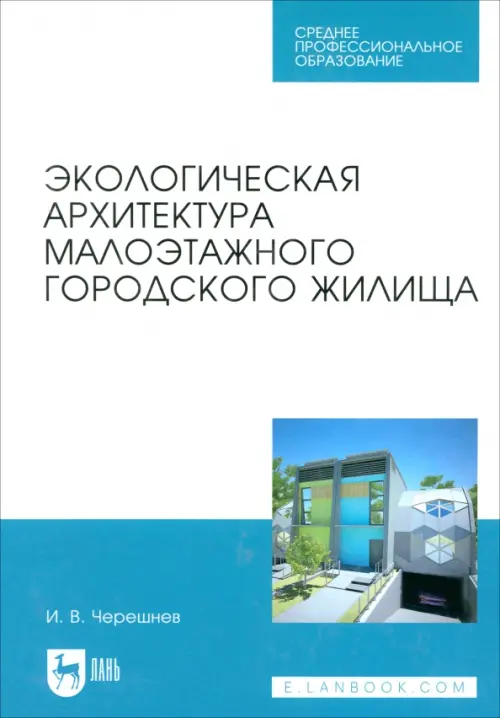 Экологическая архитектура малоэтажного городского жилища. Учебное пособие для СПО, Голубой
Экологическая архитектура малоэтажного городского жилища. Учебное пособие для СПО, Голубой