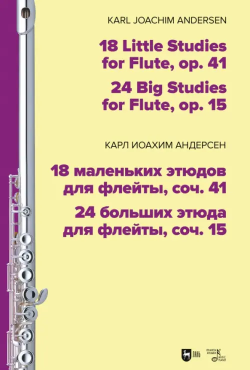 18 маленьких этюдов для флейты, соч. 41. 24 больших этюда для флейты, соч. 15. Ноты, Жёлтый
18 маленьких этюдов для флейты, соч. 41. 24 больших этюда для флейты, соч. 15. Ноты, Жёлтый