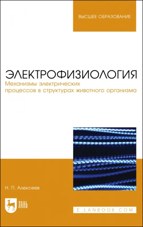 Электрофизиология. Механизмы электрических процессов в структурах животного организма, Белый
Электрофизиология. Механизмы электрических процессов в структурах животного организма, Белый