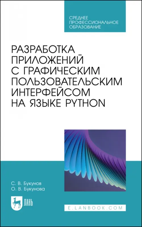 Разработка приложений с графическим пользовательским интерфейсом на языке Python. Учебное пособие, Голубой
Разработка приложений с графическим пользовательским интерфейсом на языке Python. Учебное пособие, Голубой