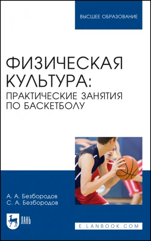 Физическая культура. Практические занятия по баскетболу. Учебное пособие для вузов, Белый
Физическая культура. Практические занятия по баскетболу. Учебное пособие для вузов, Белый