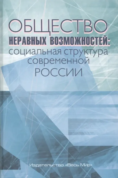 Общество неравных возможностей. Социальная структура современной России, Голубой
Общество неравных возможностей. Социальная структура современной России, Голубой