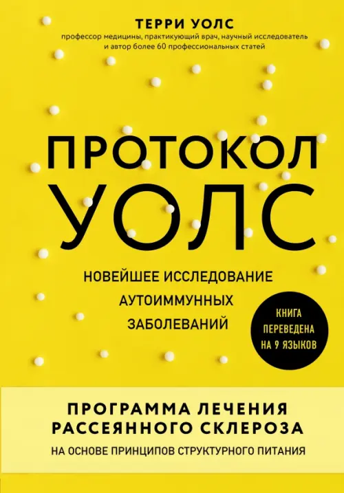 Протокол Уолс. Новейшее исследование аутоиммунных заболеваний. Программа лечения рассеянного склероза, Жёлтый
Протокол Уолс. Новейшее исследование аутоиммунных заболеваний. Программа лечения рассеянного склероза, Жёлтый
