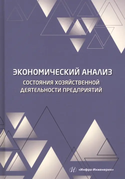 Экономический анализ состояния хозяйственной деятельности предприятий, Фиолетовый
Экономический анализ состояния хозяйственной деятельности предприятий, Фиолетовый