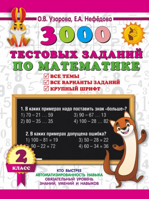 3000 тестовых заданий по математике. 2 класс. Крупный шрифт. Все темы и варианты, Белый
3000 тестовых заданий по математике. 2 класс. Крупный шрифт. Все темы и варианты, Белый
