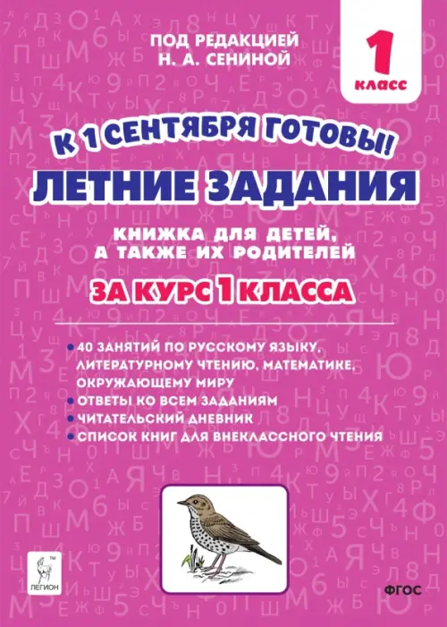 Летние задания за курс 1 класса. 40 занятий по русскому языку, литературному чтению, математике, окружающему миру, Фиолетовый
Летние задания за курс 1 класса. 40 занятий по русскому языку, литературному чтению, математике, окружающему миру, Фиолетовый
