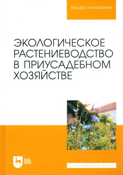 Экологическое растениеводство в приусадебном хозяйстве. Учебное пособие для вузов, Оранжевый
Экологическое растениеводство в приусадебном хозяйстве. Учебное пособие для вузов, Оранжевый
