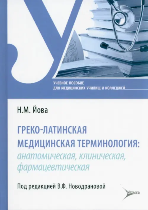 Греко-латинская медицинская терминология. Анатомическая, клиническая, фармацевтическая
Греко-латинская медицинская терминология. Анатомическая, клиническая, фармацевтическая